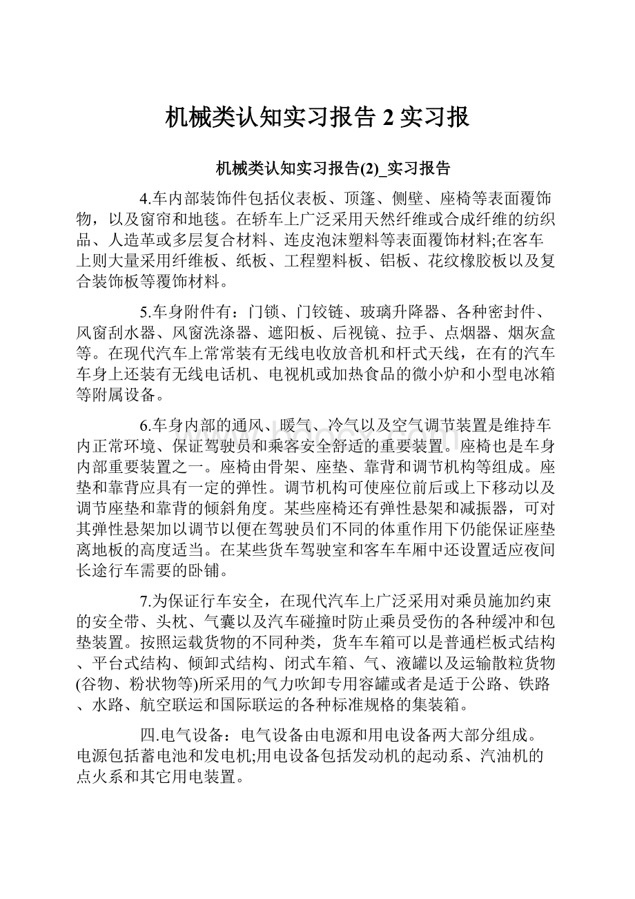 机械类认知实习报告2实习报Word格式文档下载.docx