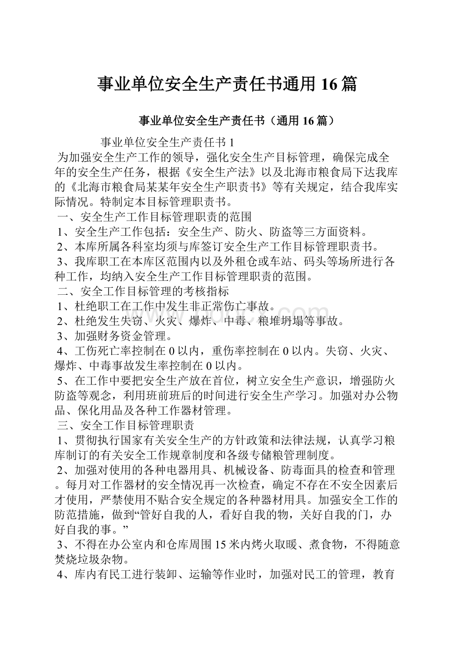 事业单位安全生产责任书通用16篇Word文档下载推荐.docx