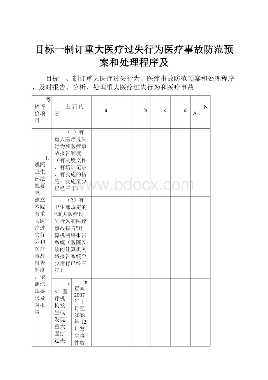 目标一制订重大医疗过失行为医疗事故防范预案和处理程序及.docx_第1页