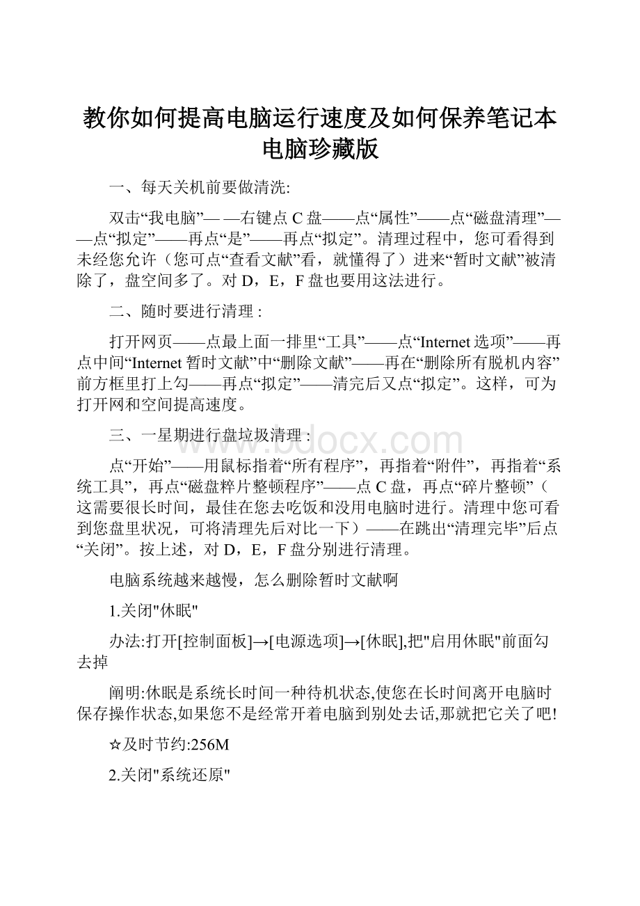 教你如何提高电脑运行速度及如何保养笔记本电脑珍藏版文档格式.docx_第1页