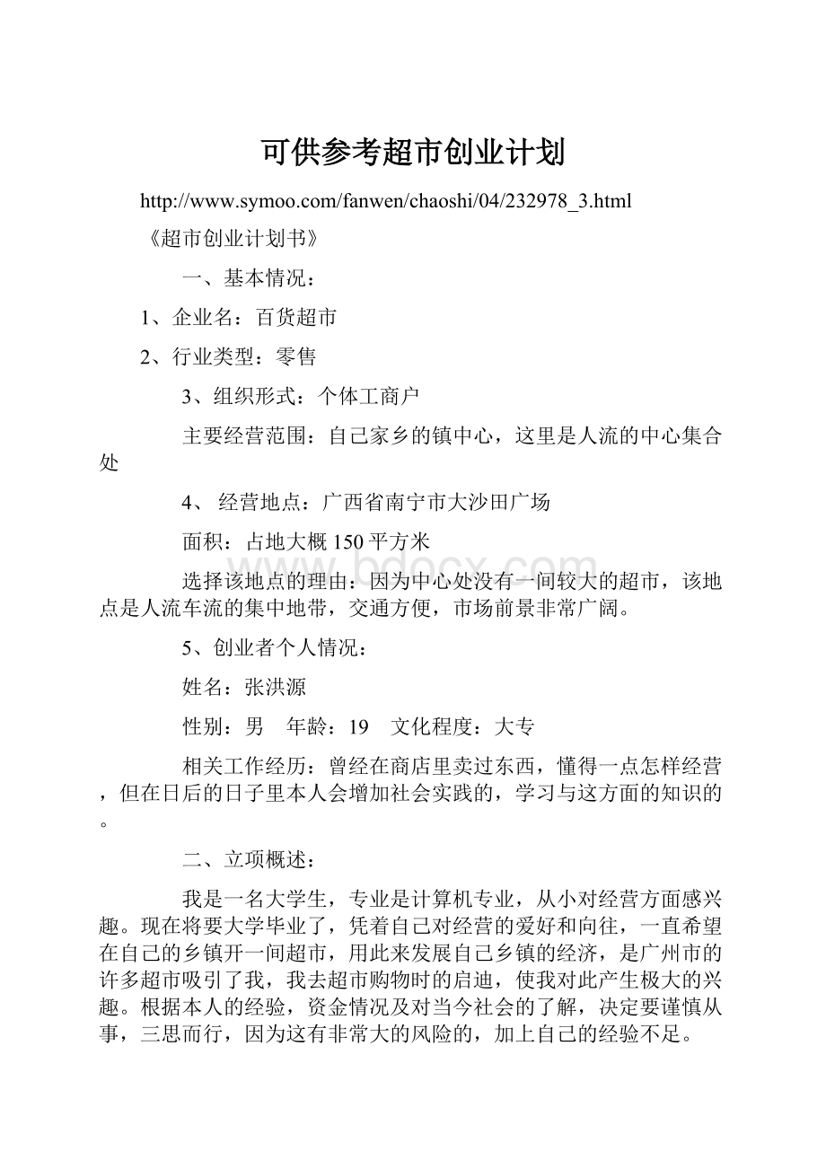 可供参考超市创业计划Word文档格式.docx