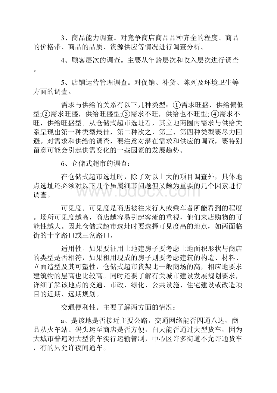 可供参考超市创业计划.docx_第3页