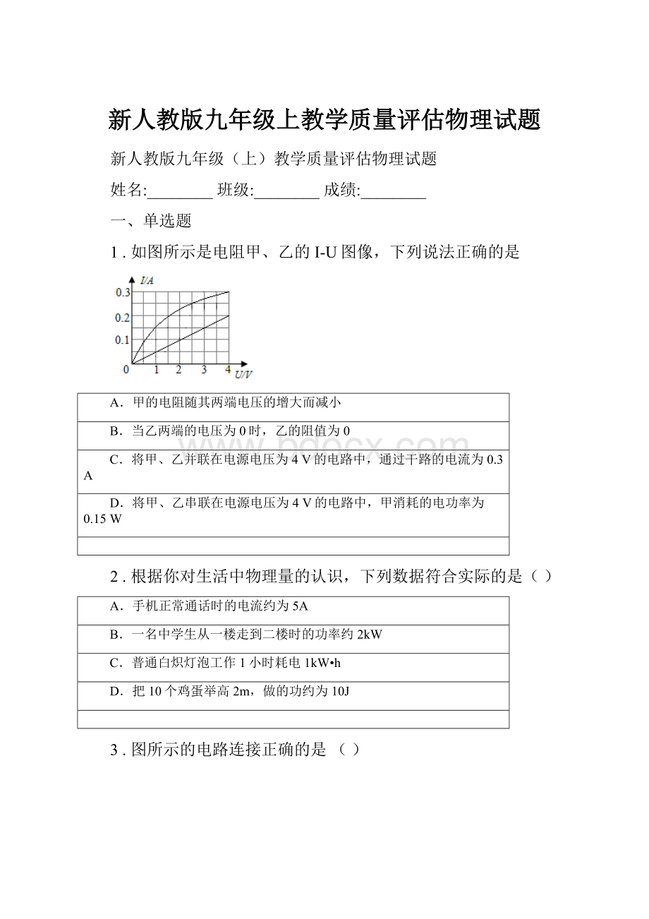 新人教版九年级上教学质量评估物理试题.docx_第1页