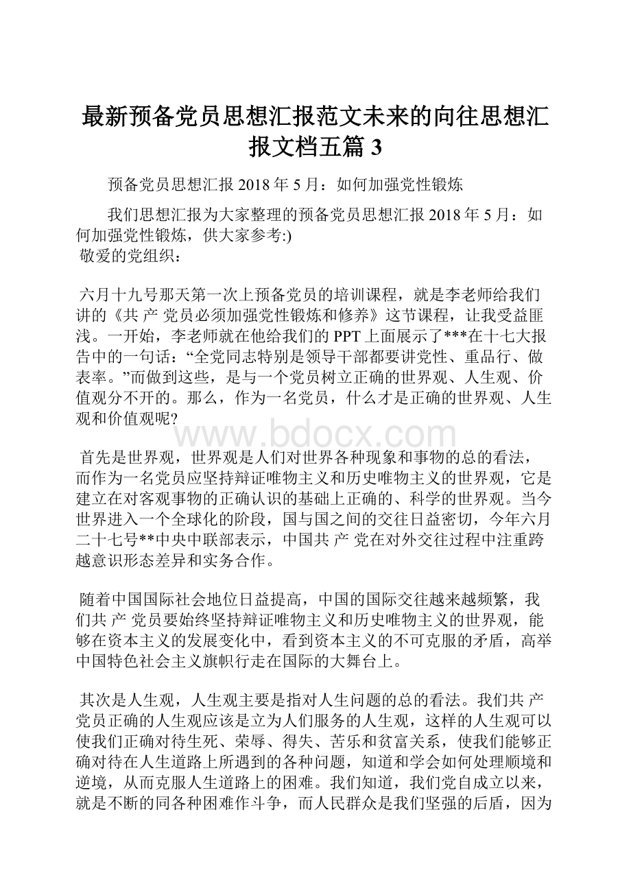 最新预备党员思想汇报范文未来的向往思想汇报文档五篇 3.docx_第1页