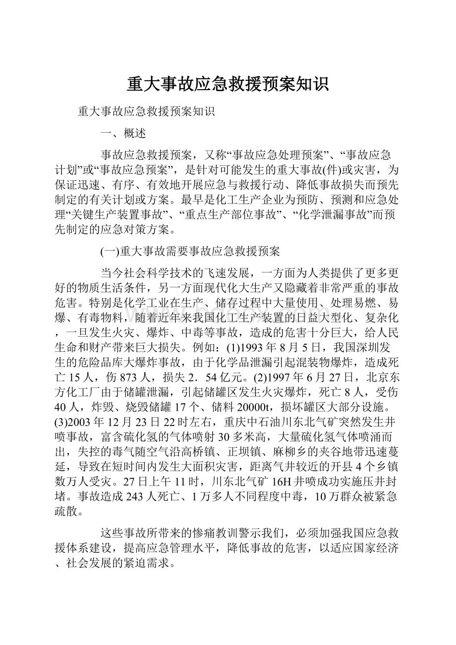 重大事故应急救援预案知识Word文档格式.docx