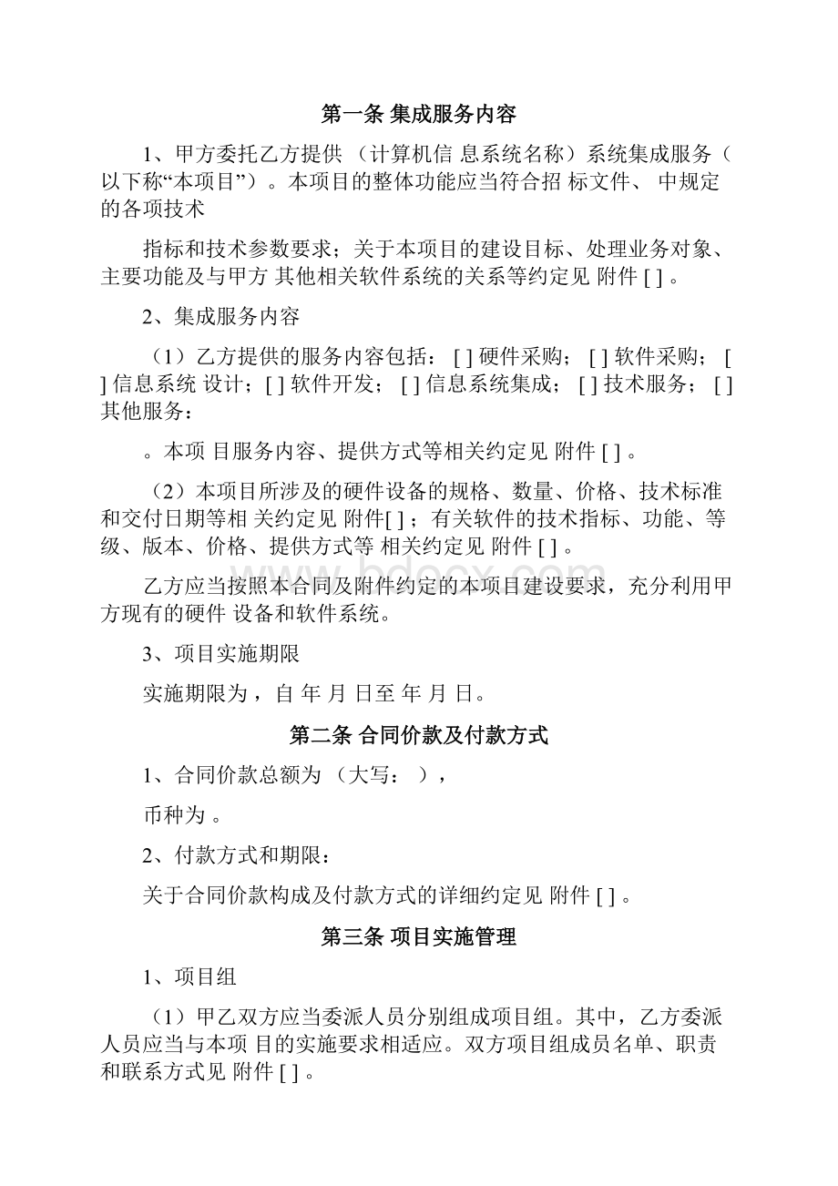 计算机信息系统集成服务合同范本Word文档格式.docx_第2页