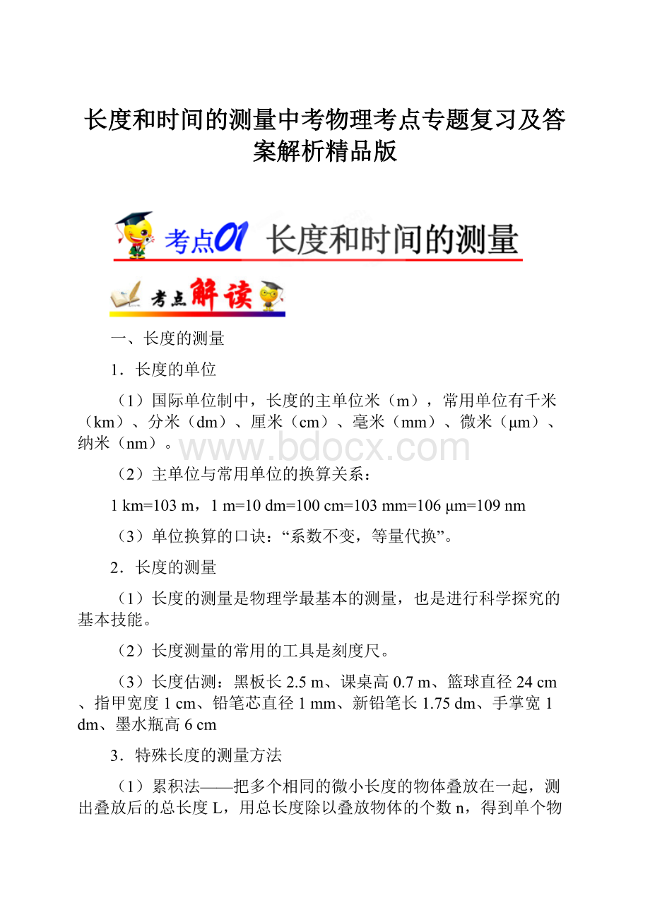 长度和时间的测量中考物理考点专题复习及答案解析精品版.docx