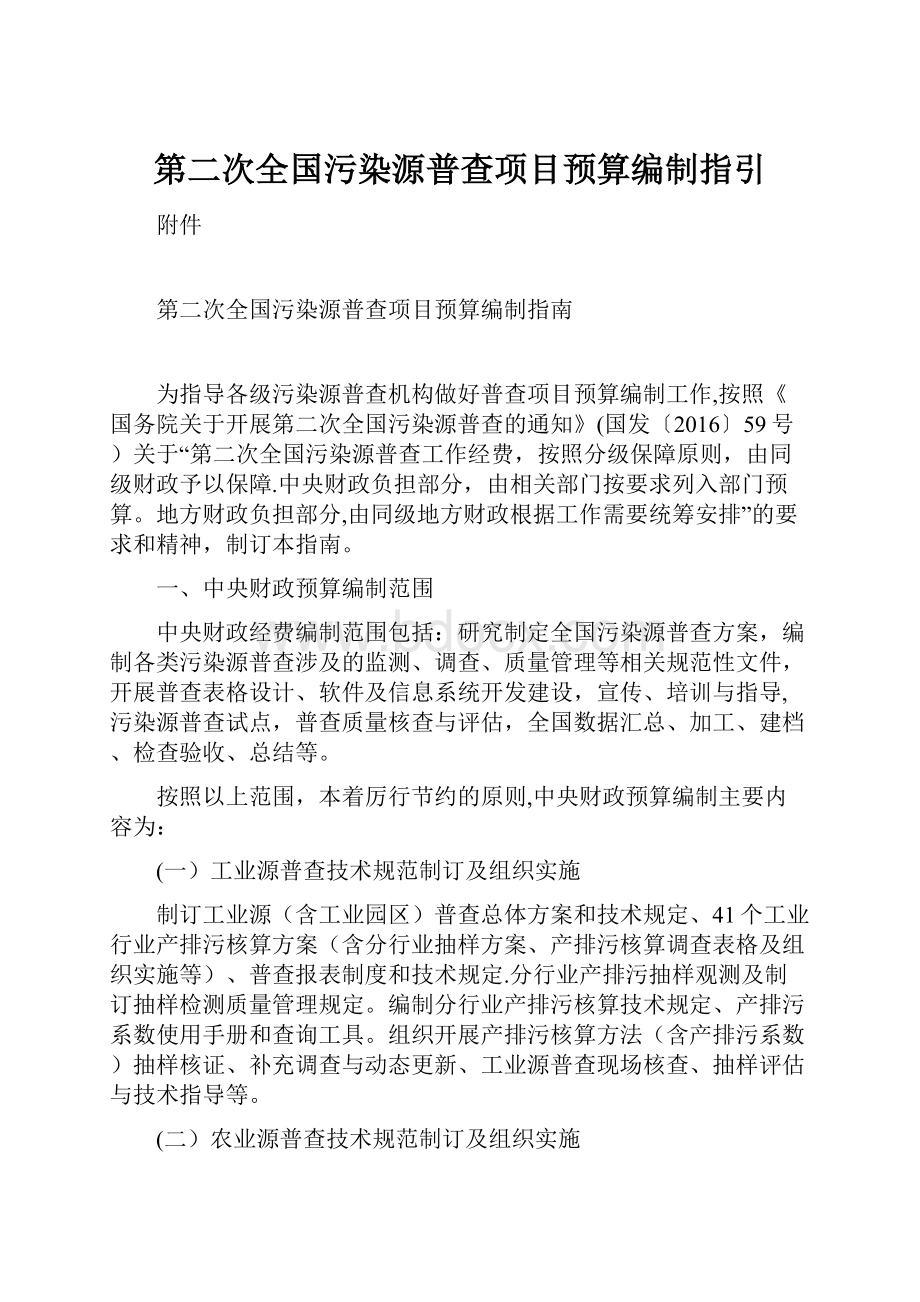 第二次全国污染源普查项目预算编制指引.docx