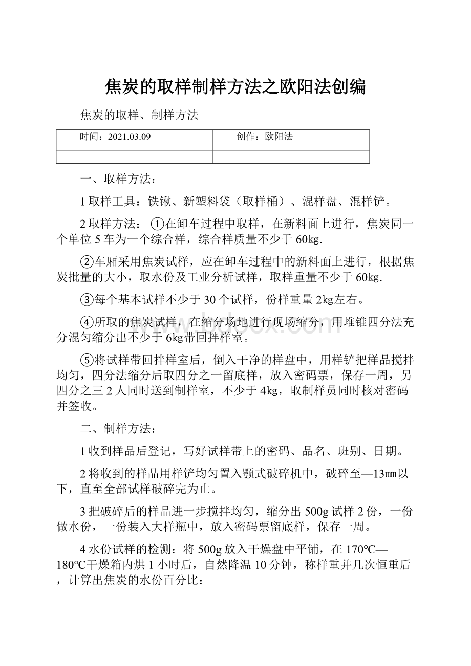 焦炭的取样制样方法之欧阳法创编.docx