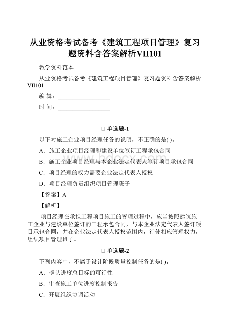 从业资格考试备考《建筑工程项目管理》复习题资料含答案解析Ⅶ101.docx