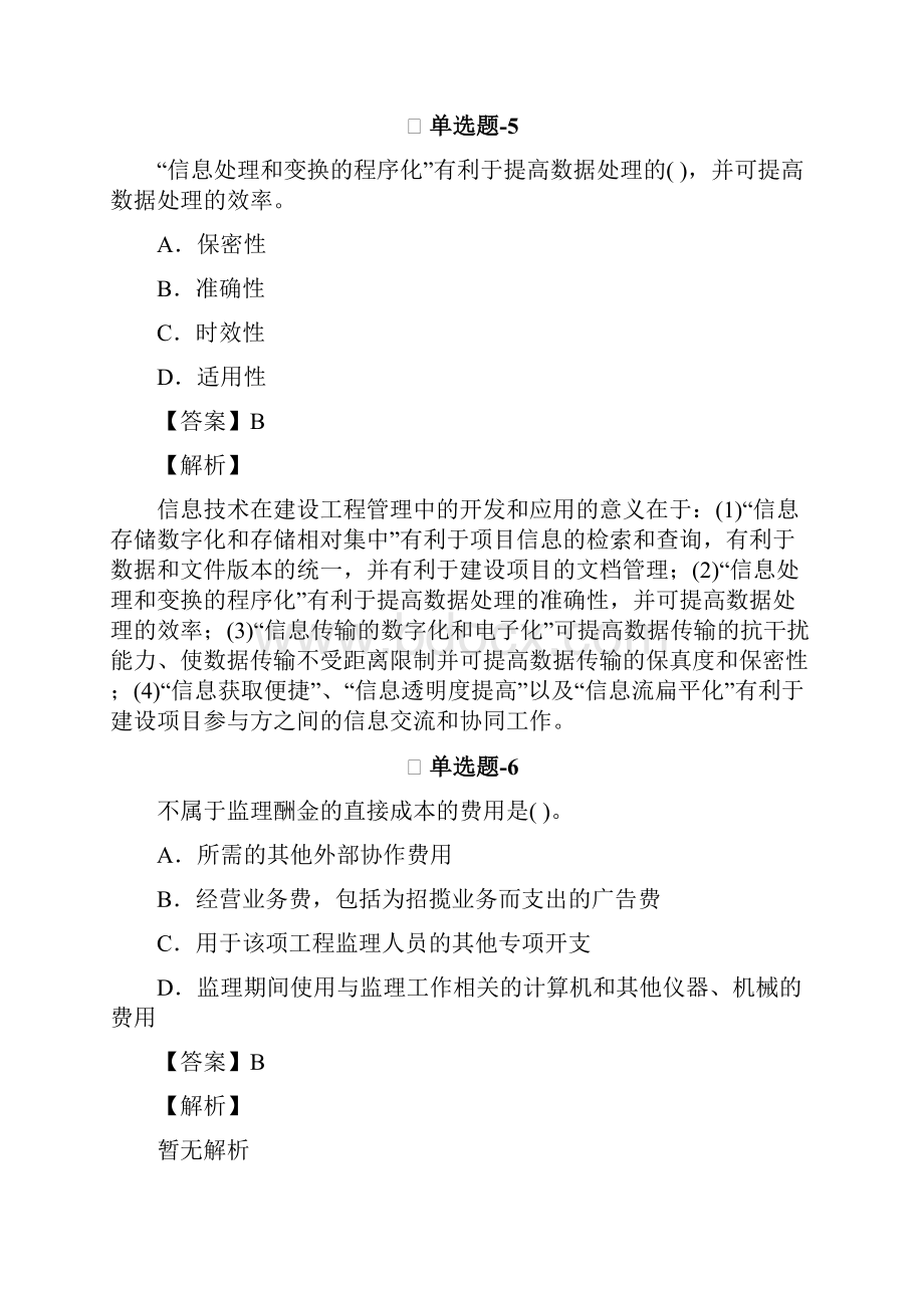 从业资格考试备考《建筑工程项目管理》复习题资料含答案解析Ⅶ101.docx_第3页