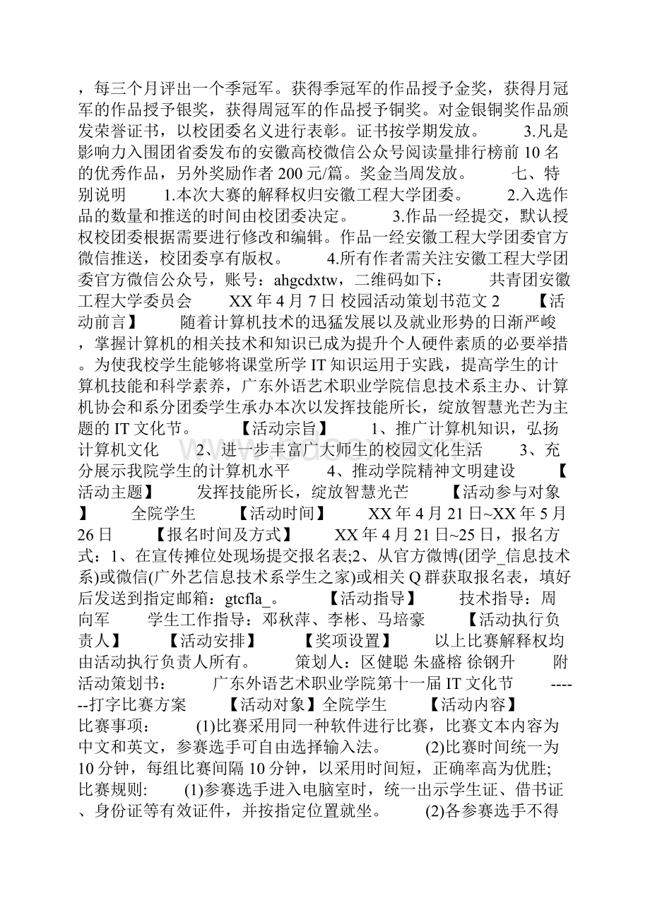 校园活动策划书范文3篇Word格式.docx_第2页