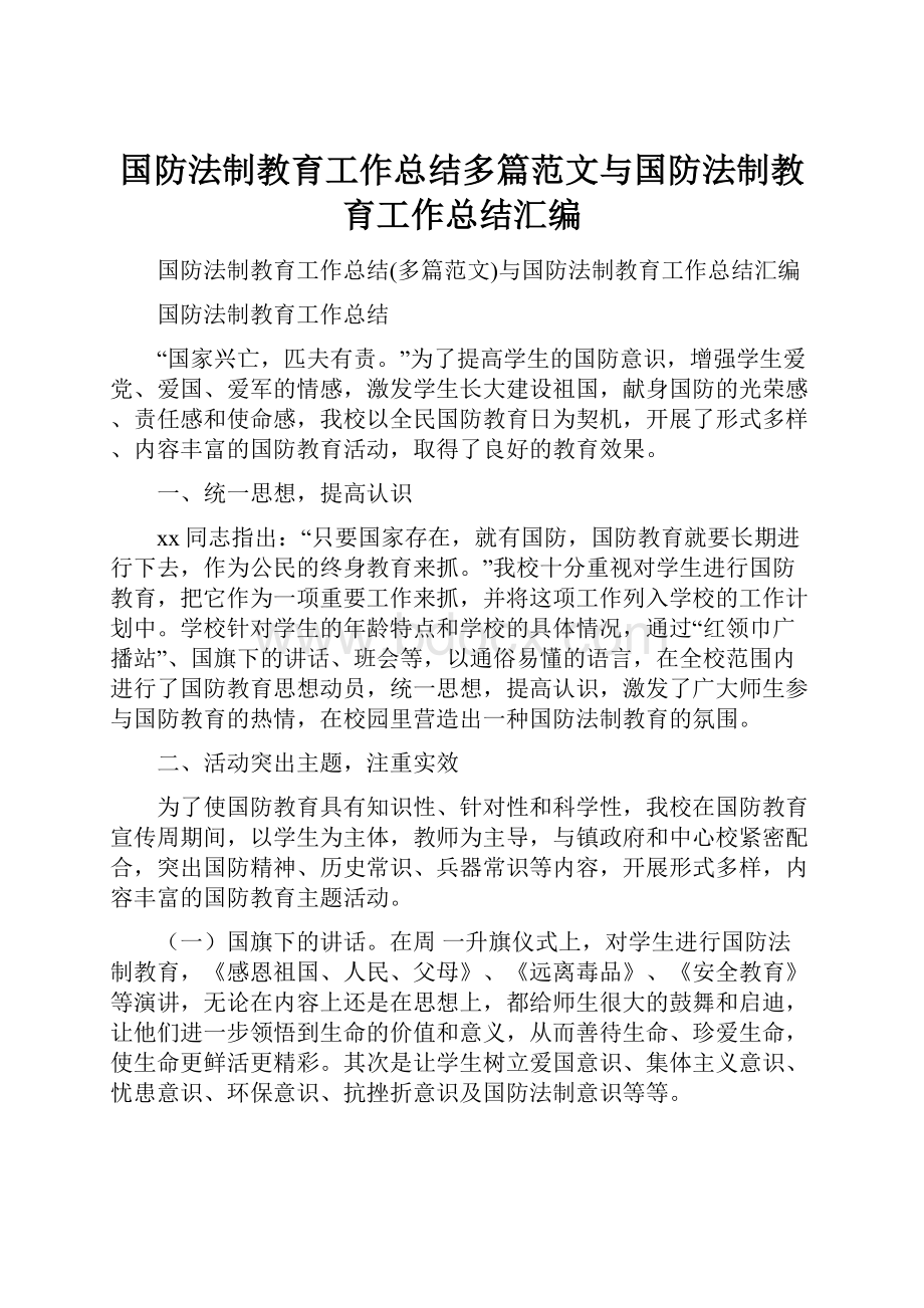 国防法制教育工作总结多篇范文与国防法制教育工作总结汇编Word文档格式.docx