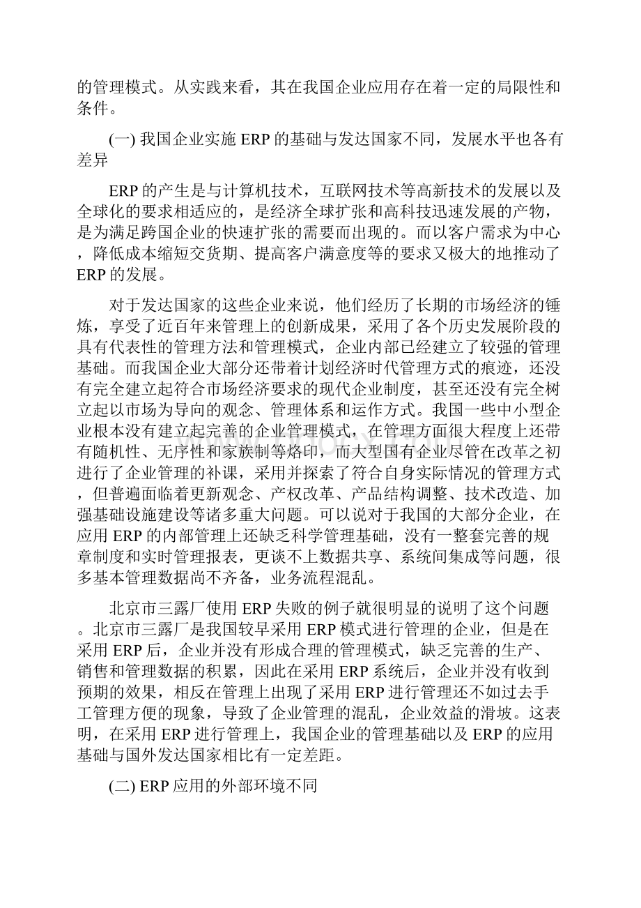 最新ERP在我国企业中的应用研究Word下载.docx_第3页