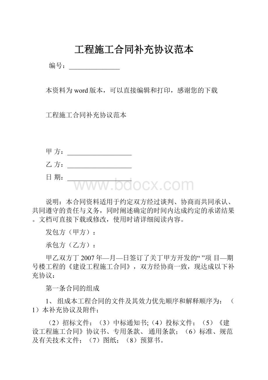 工程施工合同补充协议范本Word格式文档下载.docx