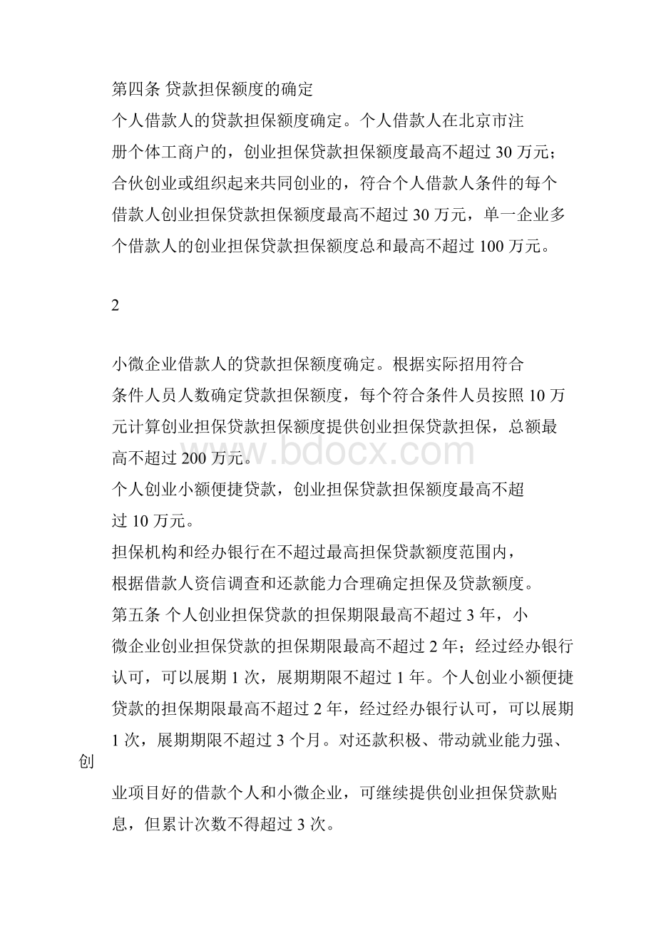 北京市创业担保贷款担保基金管理办法.docx_第3页