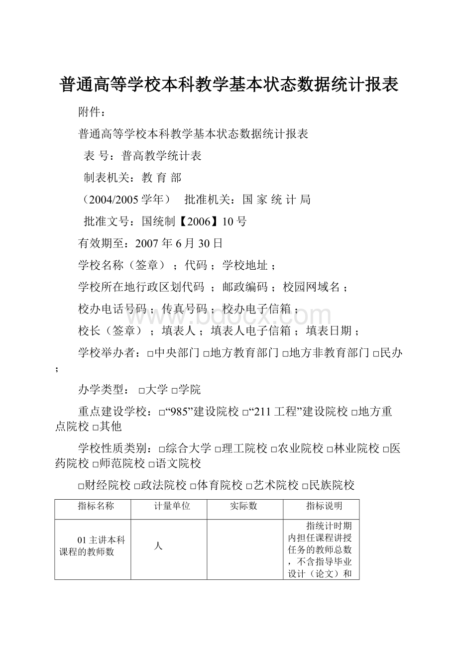 普通高等学校本科教学基本状态数据统计报表Word文件下载.docx