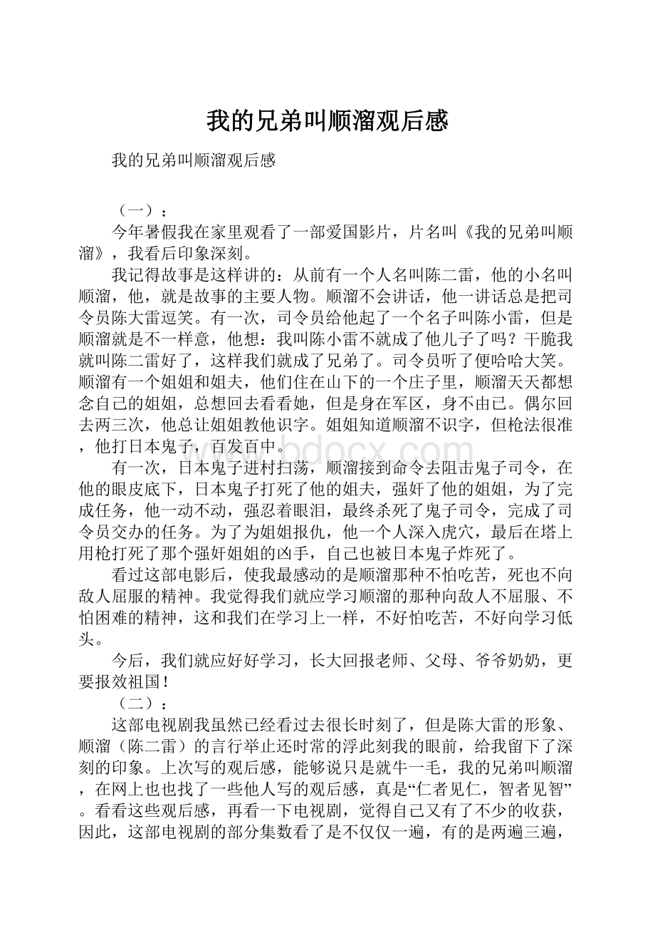 我的兄弟叫顺溜观后感Word文件下载.docx