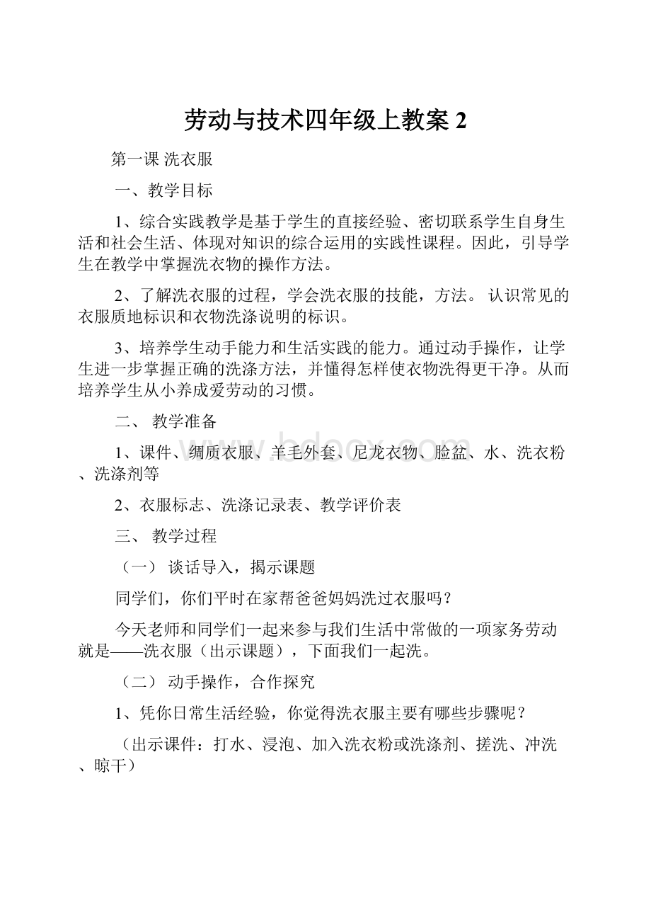 劳动与技术四年级上教案2.docx_第1页