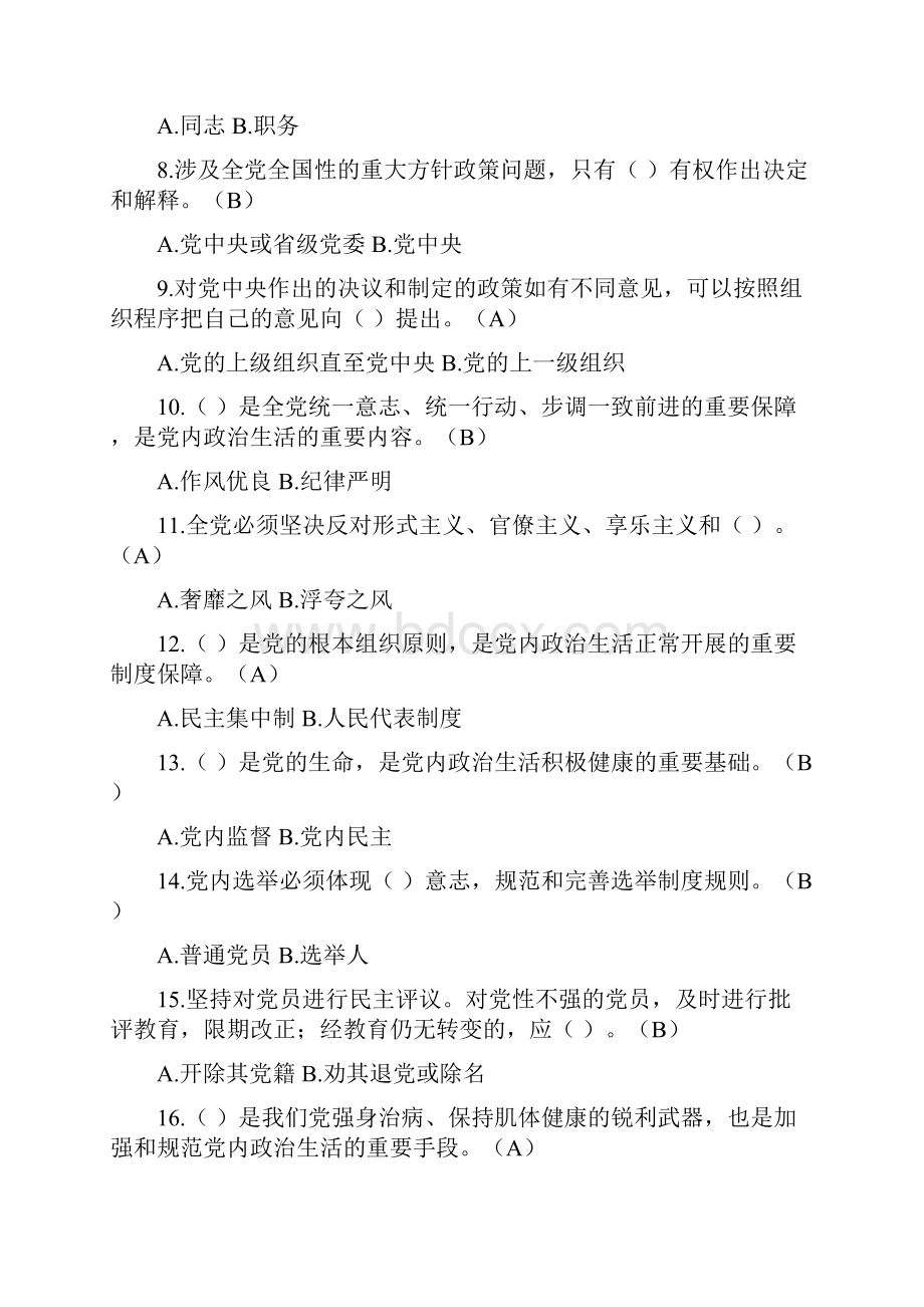 《中国共产党廉洁自律准则》《中国共产党纪律处分条例》测试题答案Word文件下载.docx_第2页