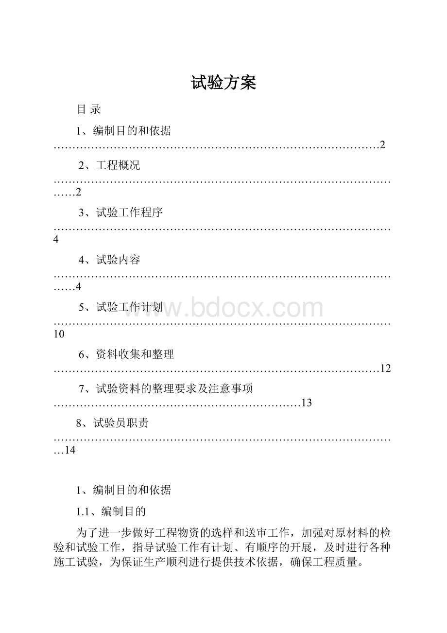 试验方案.docx