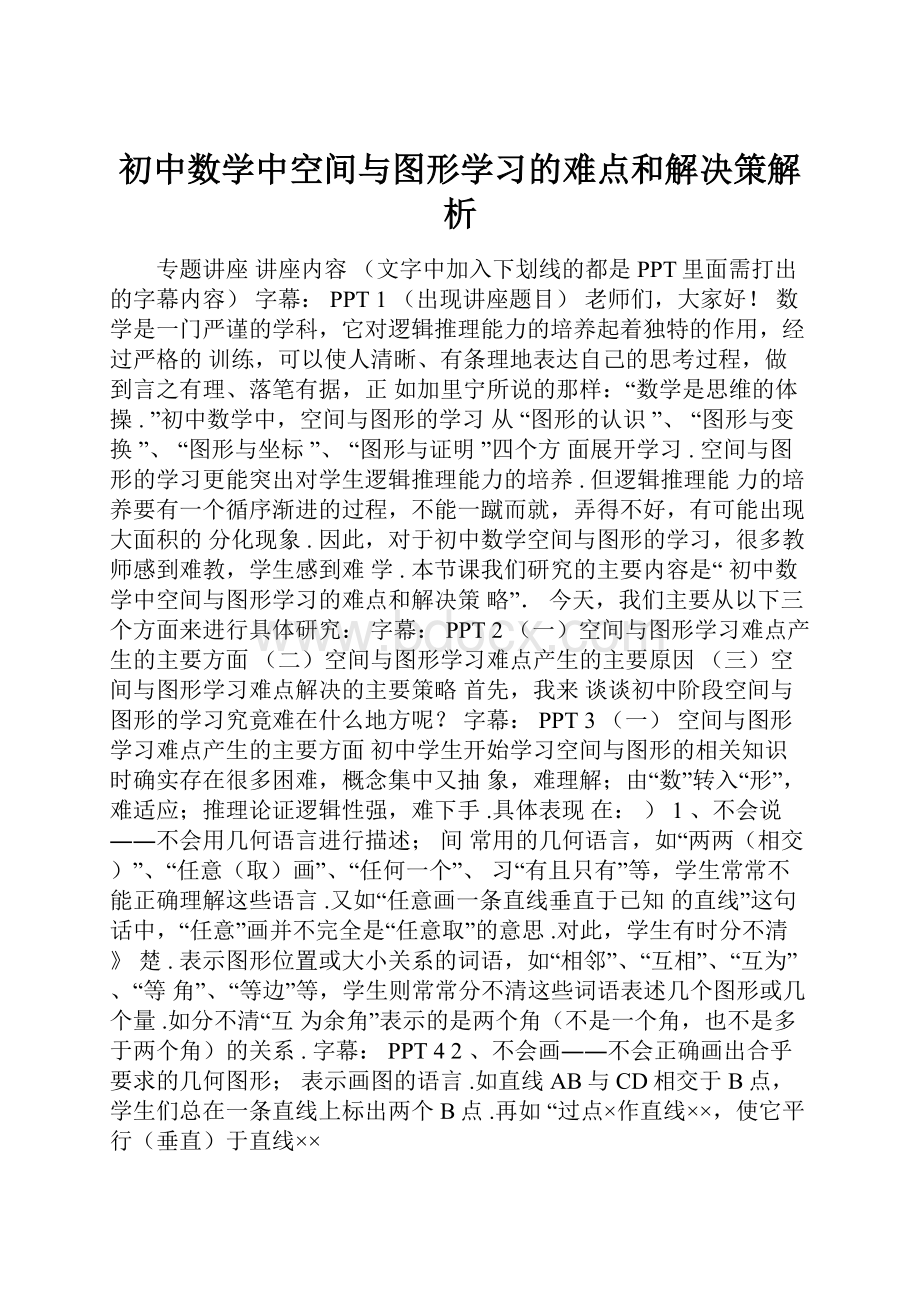 初中数学中空间与图形学习的难点和解决策解析.docx