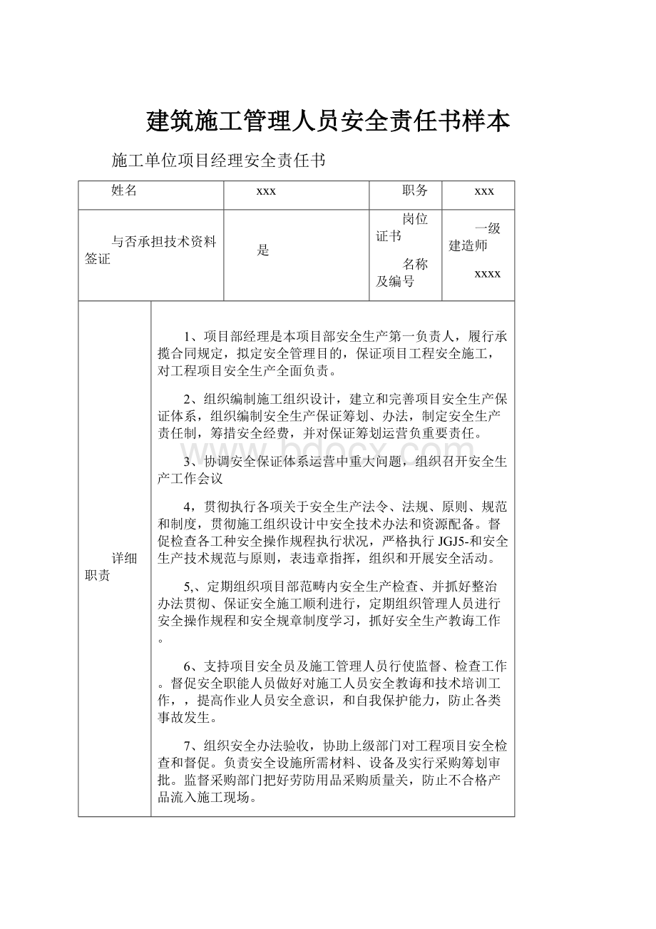 建筑施工管理人员安全责任书样本Word下载.docx