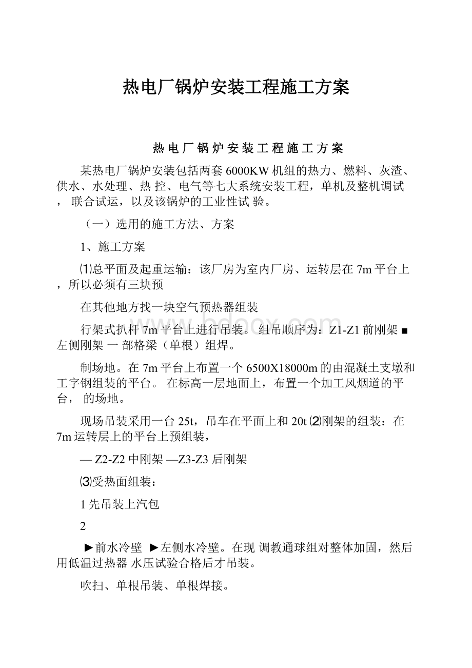 热电厂锅炉安装工程施工方案.docx