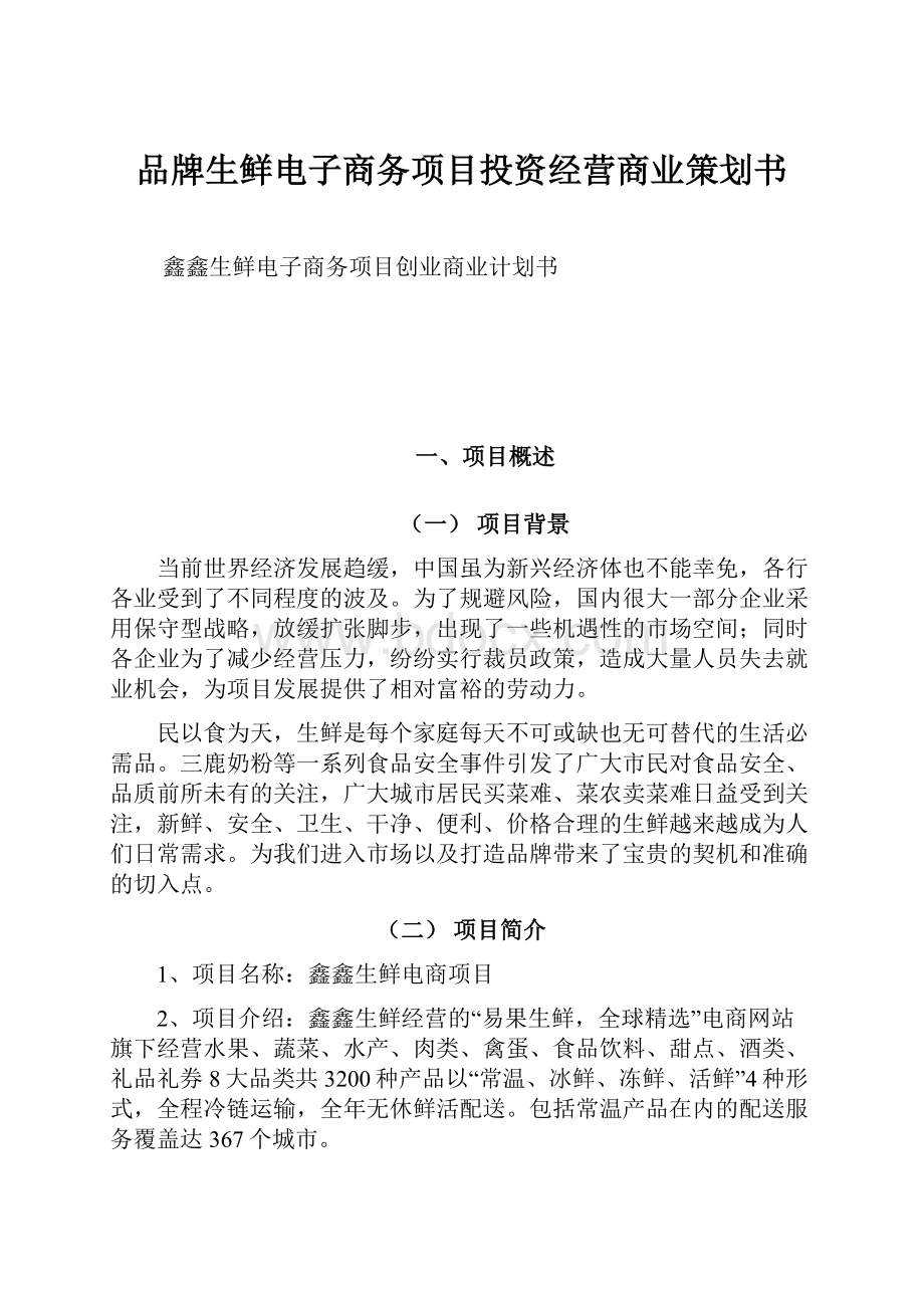 品牌生鲜电子商务项目投资经营商业策划书.docx