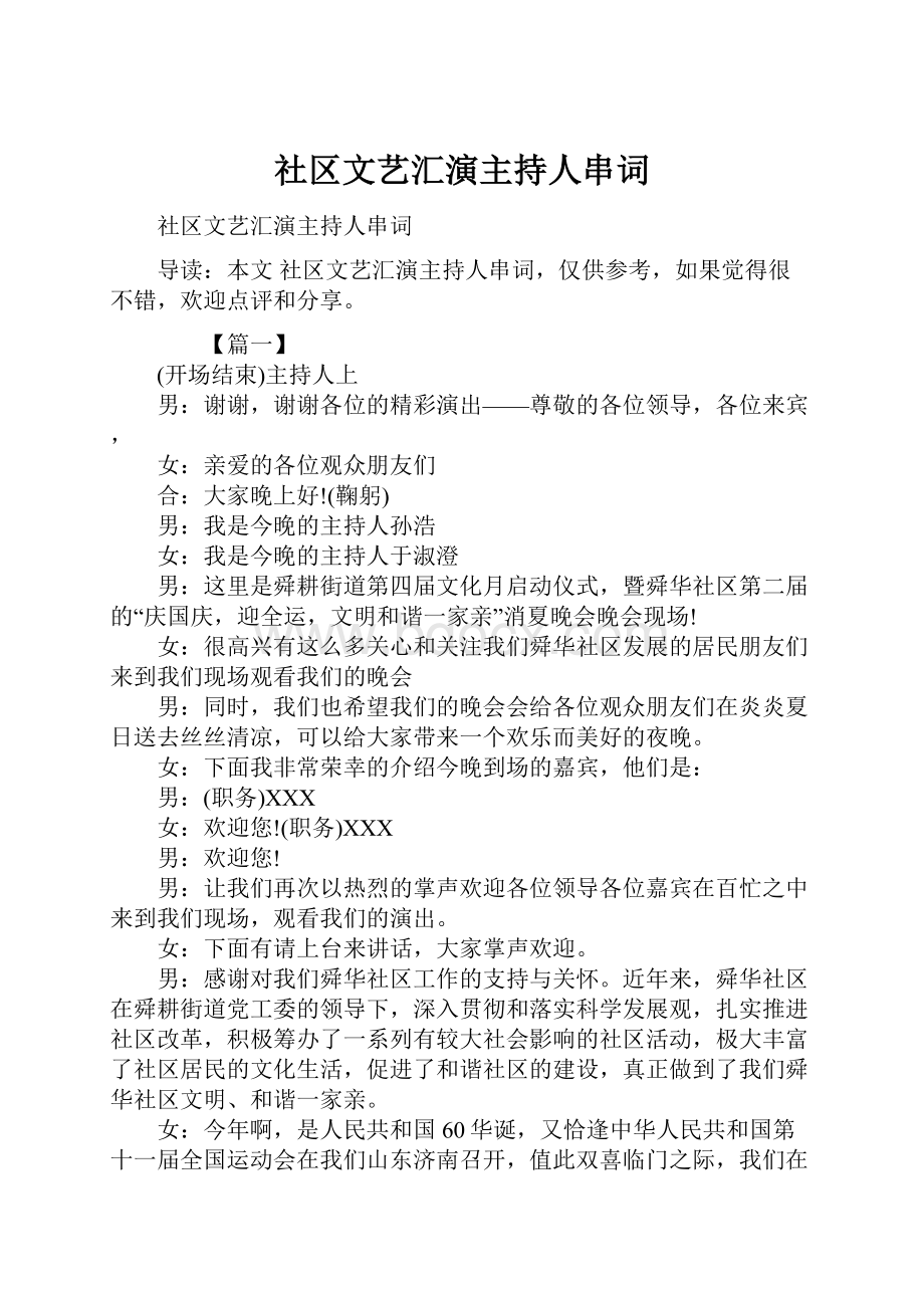 社区文艺汇演主持人串词Word文件下载.docx_第1页