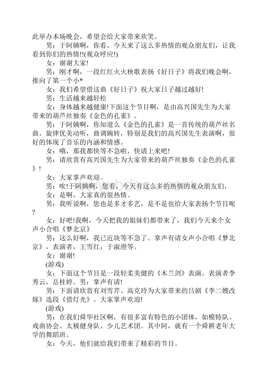 社区文艺汇演主持人串词Word文件下载.docx_第2页