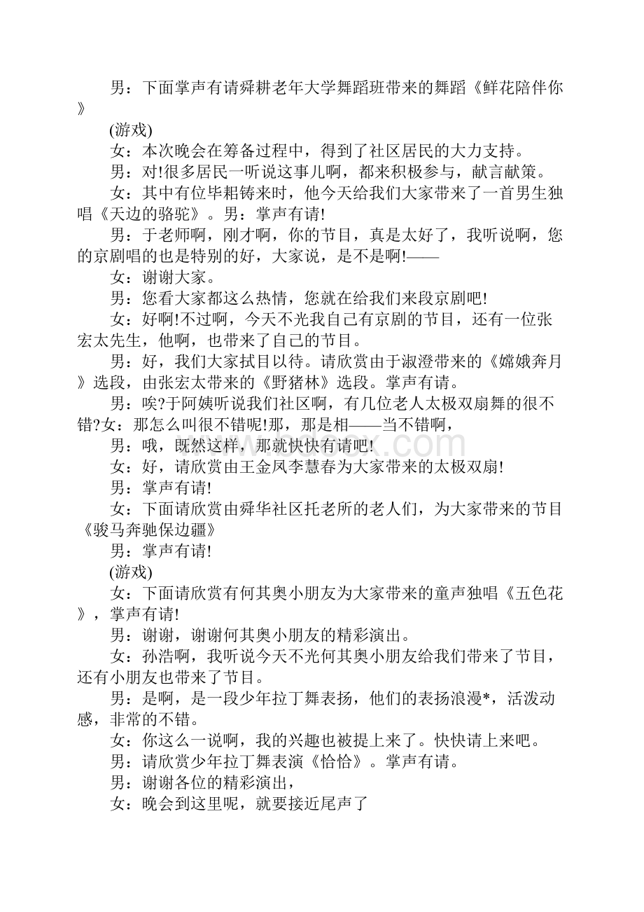 社区文艺汇演主持人串词Word文件下载.docx_第3页