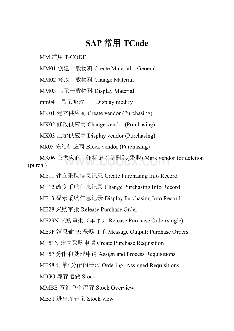 SAP常用TCode.docx_第1页