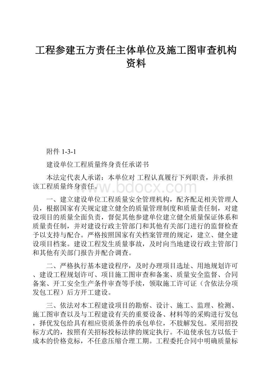 工程参建五方责任主体单位及施工图审查机构资料.docx