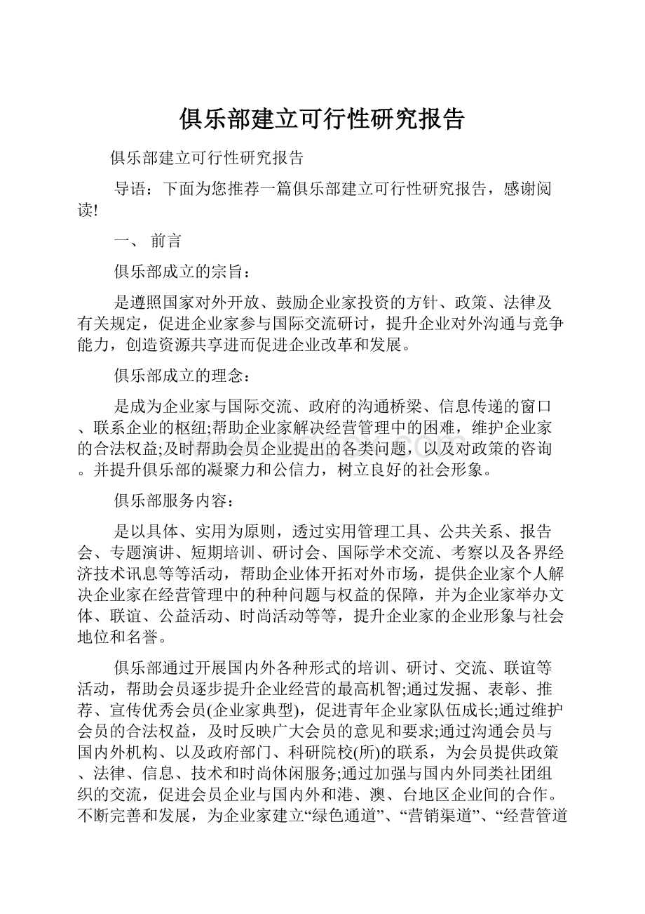 俱乐部建立可行性研究报告.docx_第1页