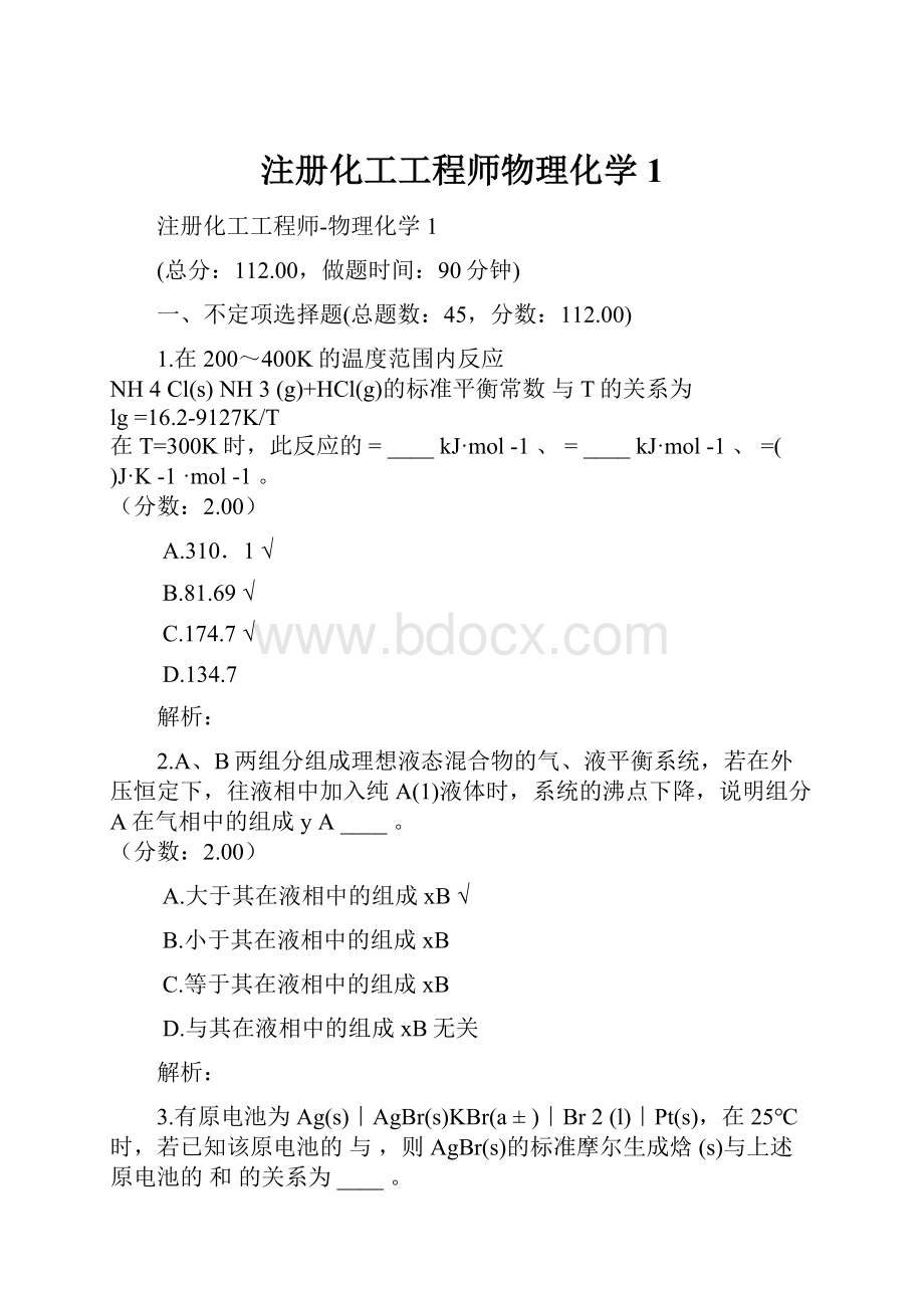 注册化工工程师物理化学1Word格式文档下载.docx