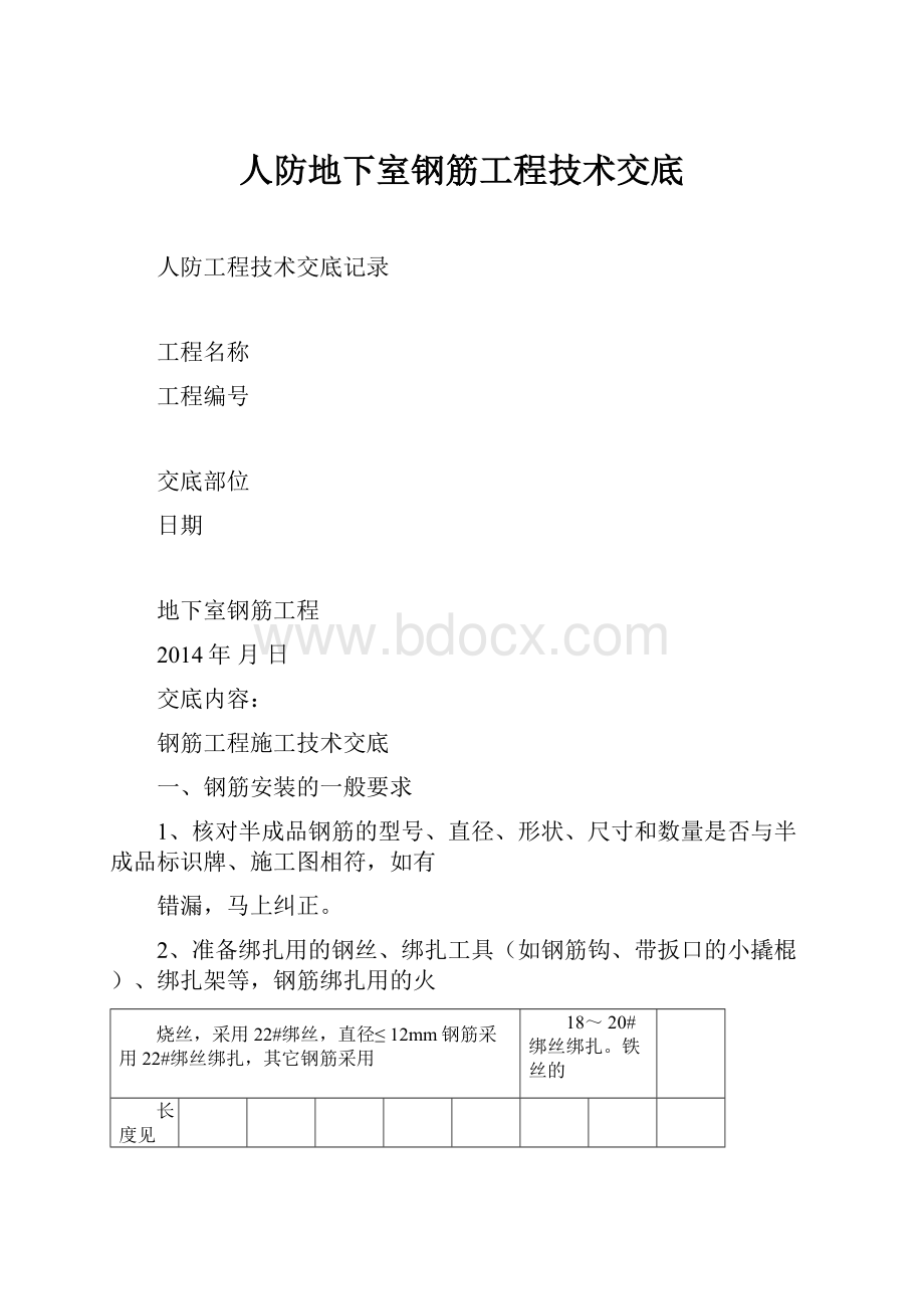 人防地下室钢筋工程技术交底.docx_第1页