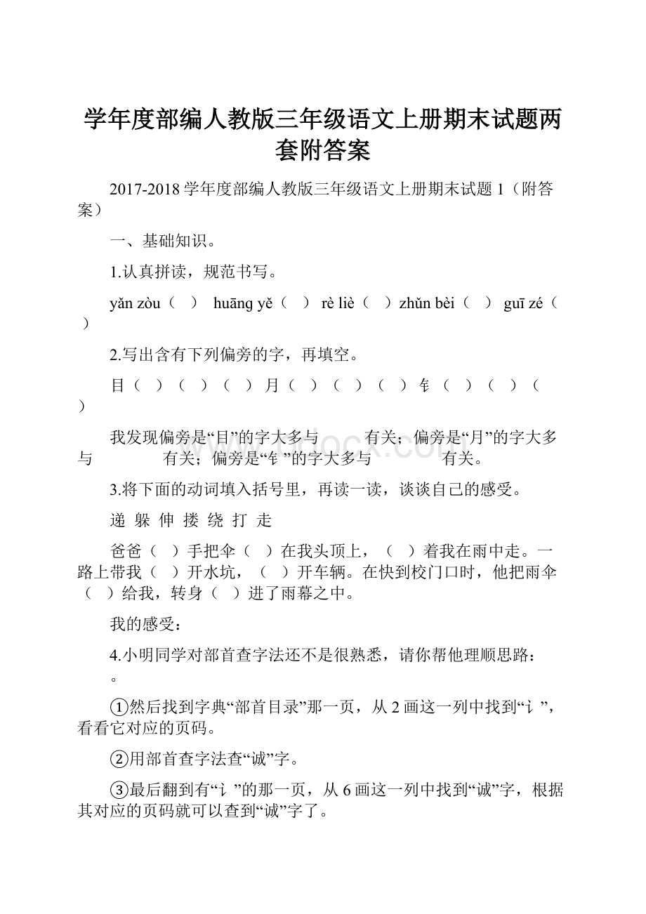 学年度部编人教版三年级语文上册期末试题两套附答案Word文档格式.docx