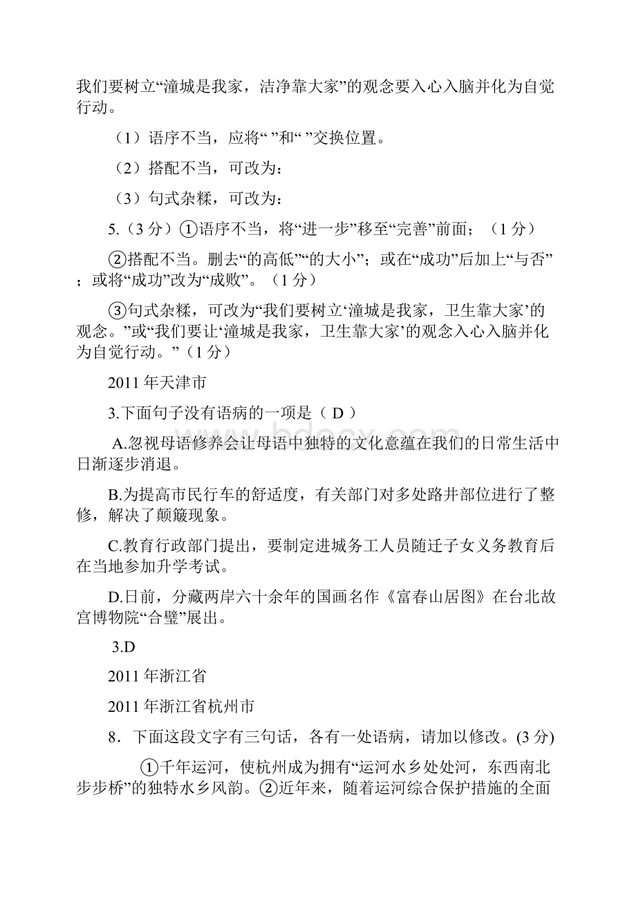 中考病句修改试题汇编Word下载.docx_第2页