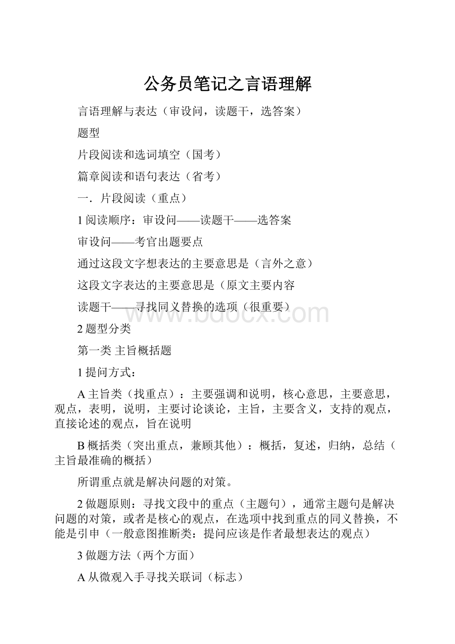 公务员笔记之言语理解Word文档下载推荐.docx