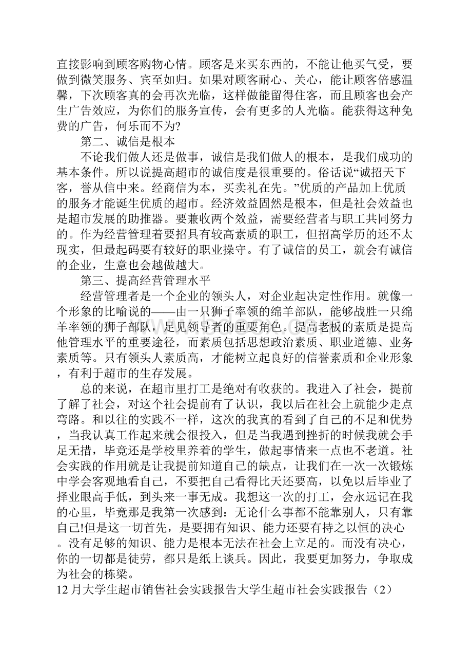 大学生超市社会实践报告4篇.docx_第2页