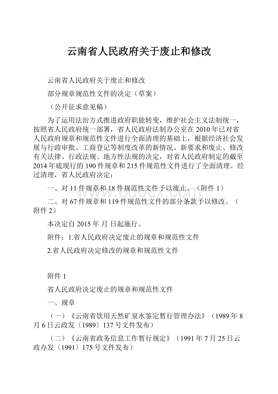 云南省人民政府关于废止和修改.docx