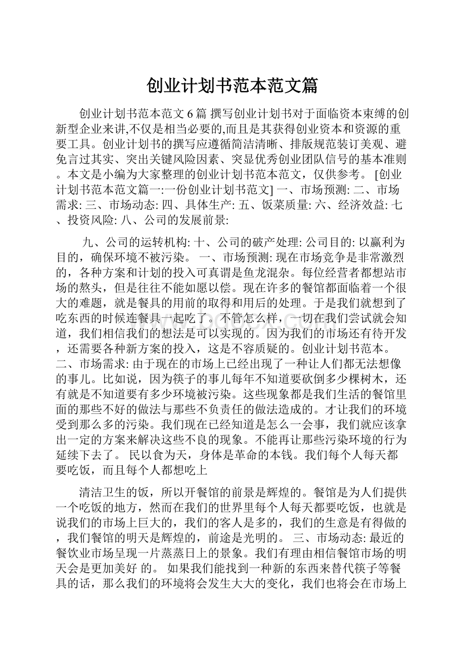 创业计划书范本范文篇Word格式.docx