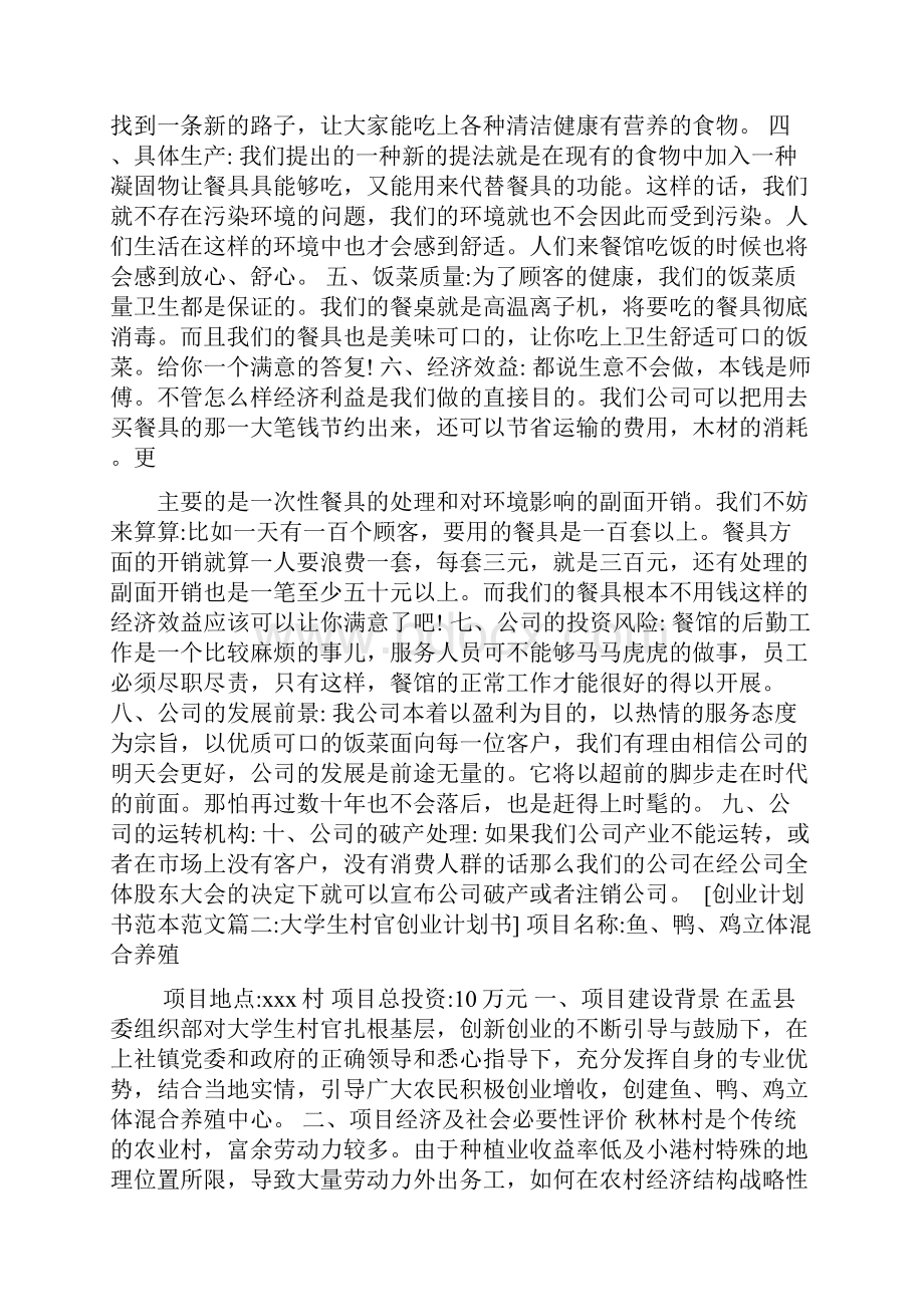 创业计划书范本范文篇Word格式.docx_第2页