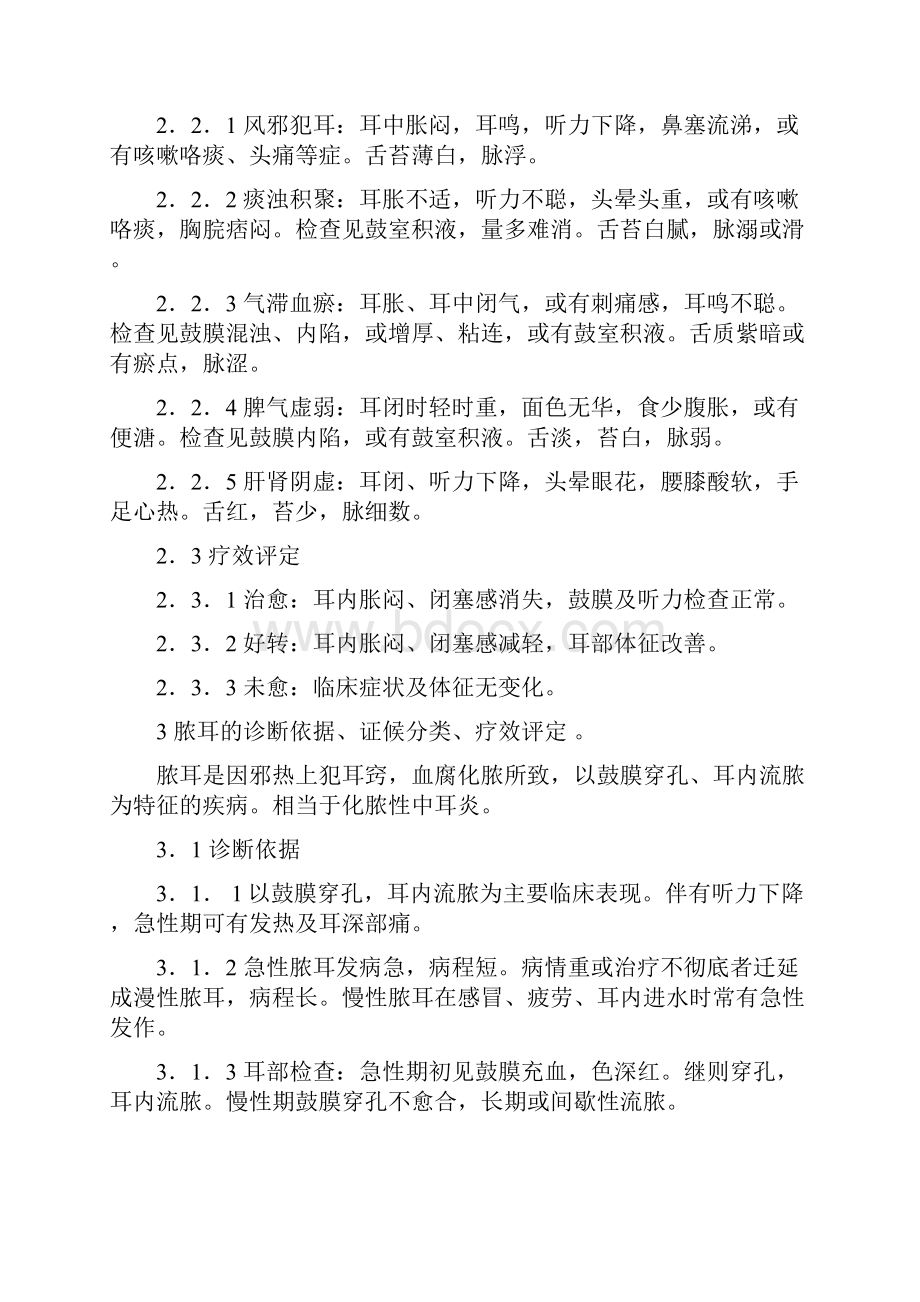 中医耳鼻喉科病证诊断疗效标准.docx_第2页