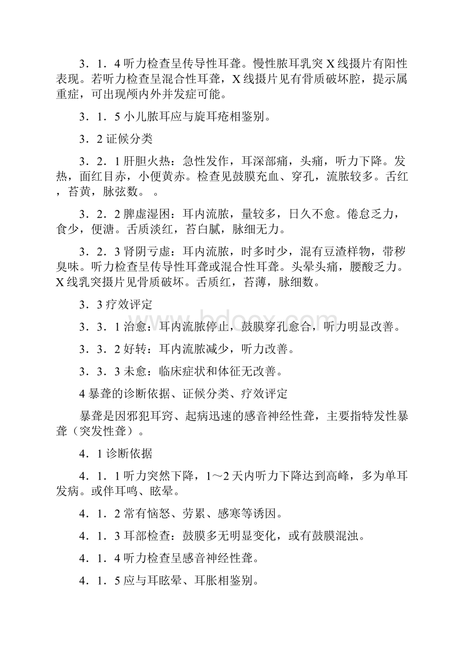 中医耳鼻喉科病证诊断疗效标准.docx_第3页