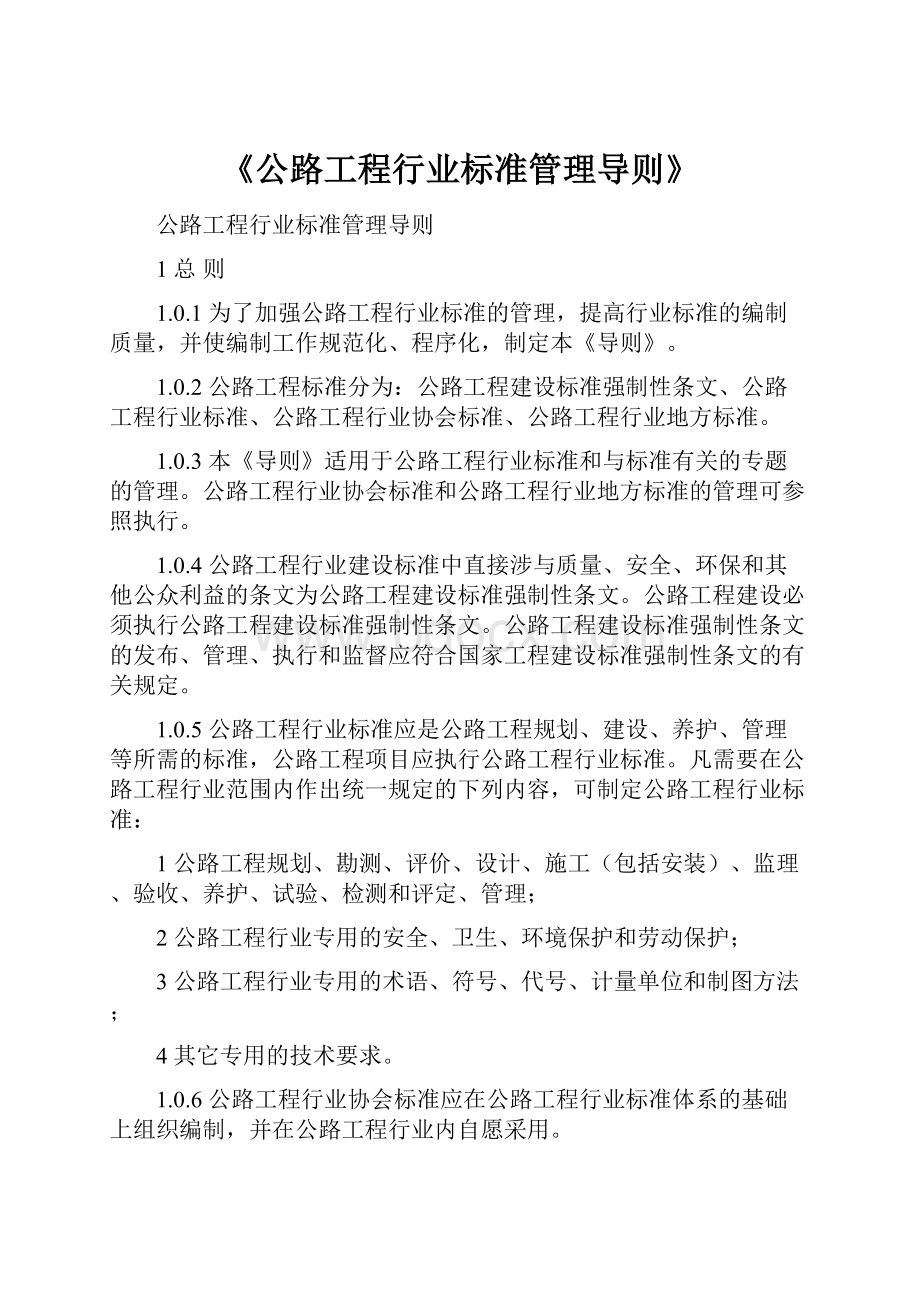 《公路工程行业标准管理导则》Word文件下载.docx