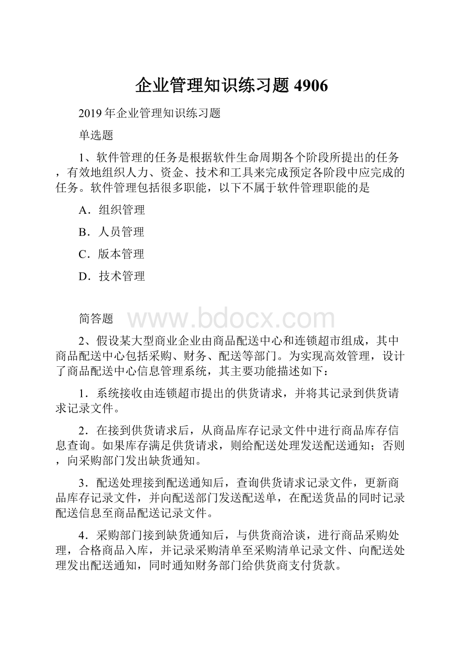 企业管理知识练习题4906.docx_第1页