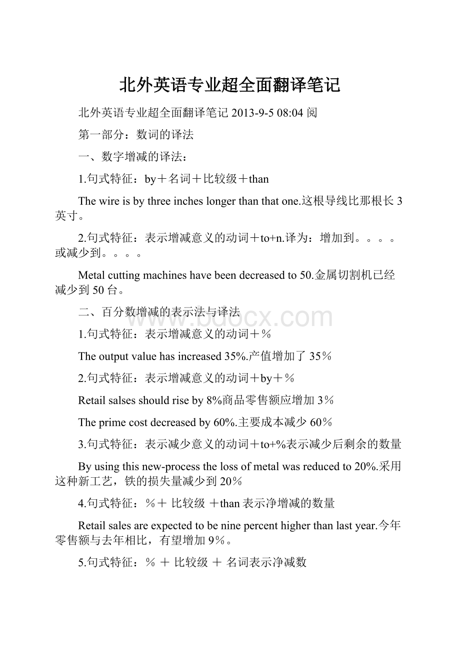 北外英语专业超全面翻译笔记.docx