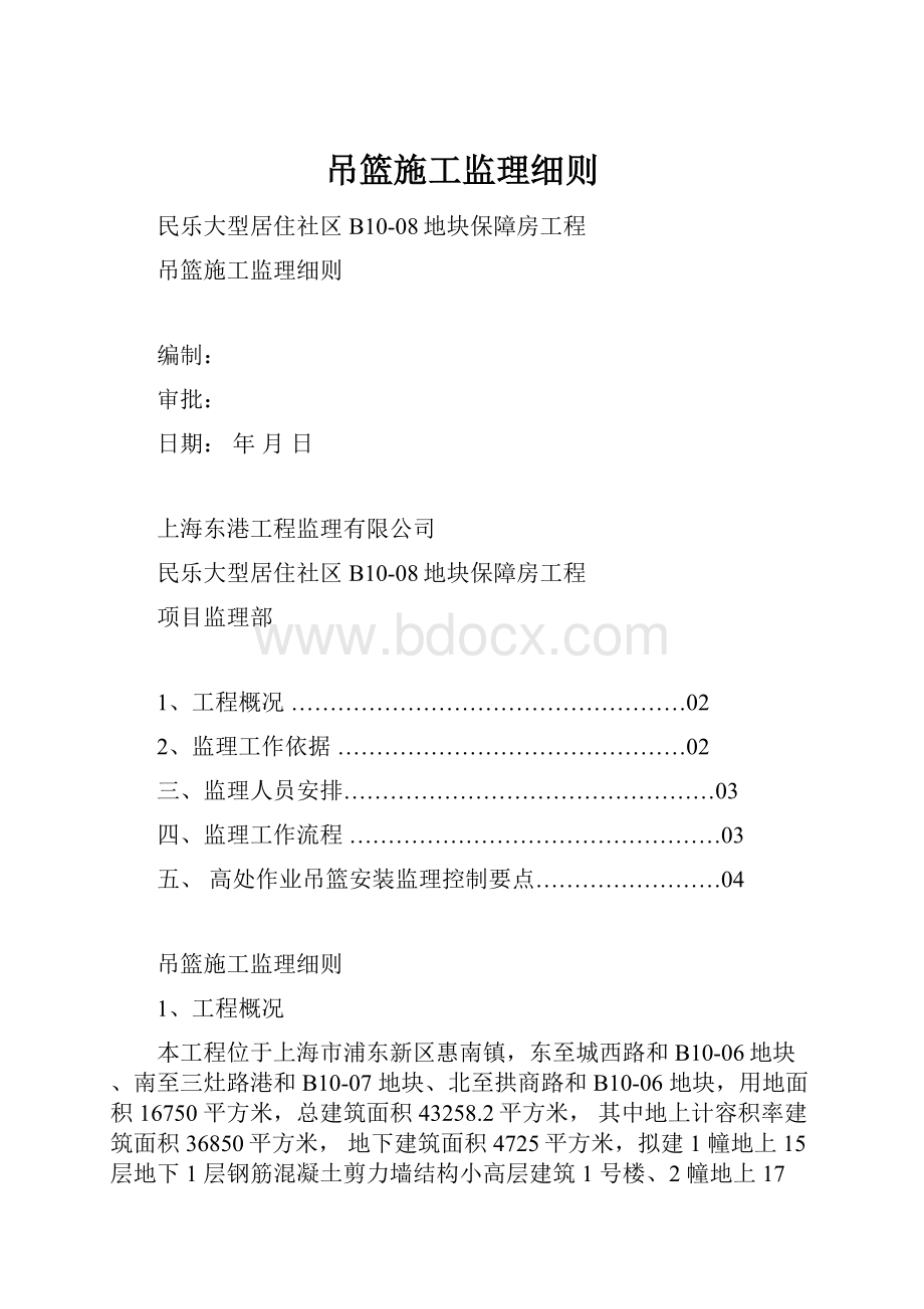 吊篮施工监理细则Word下载.docx